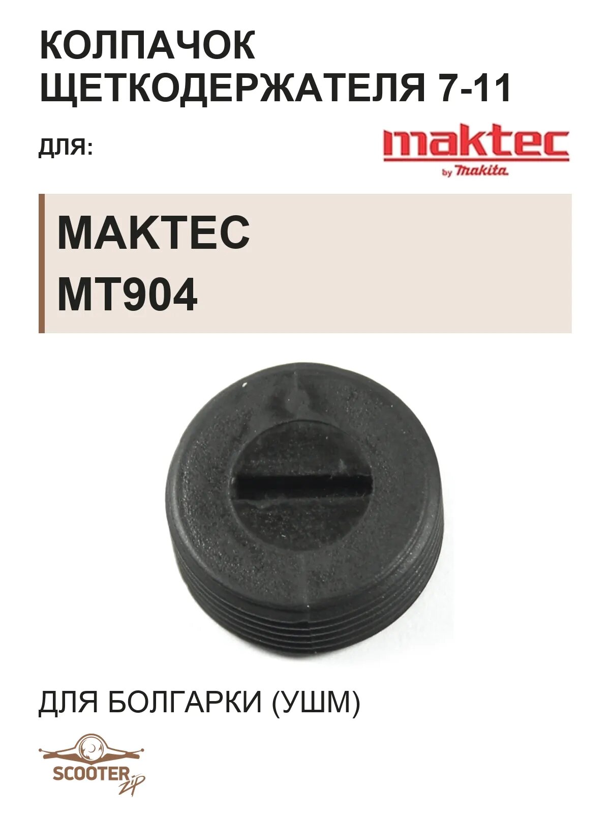 Колпачок щеткодержателя 7-11 для болгарки (УШМ) Maktec MT904
