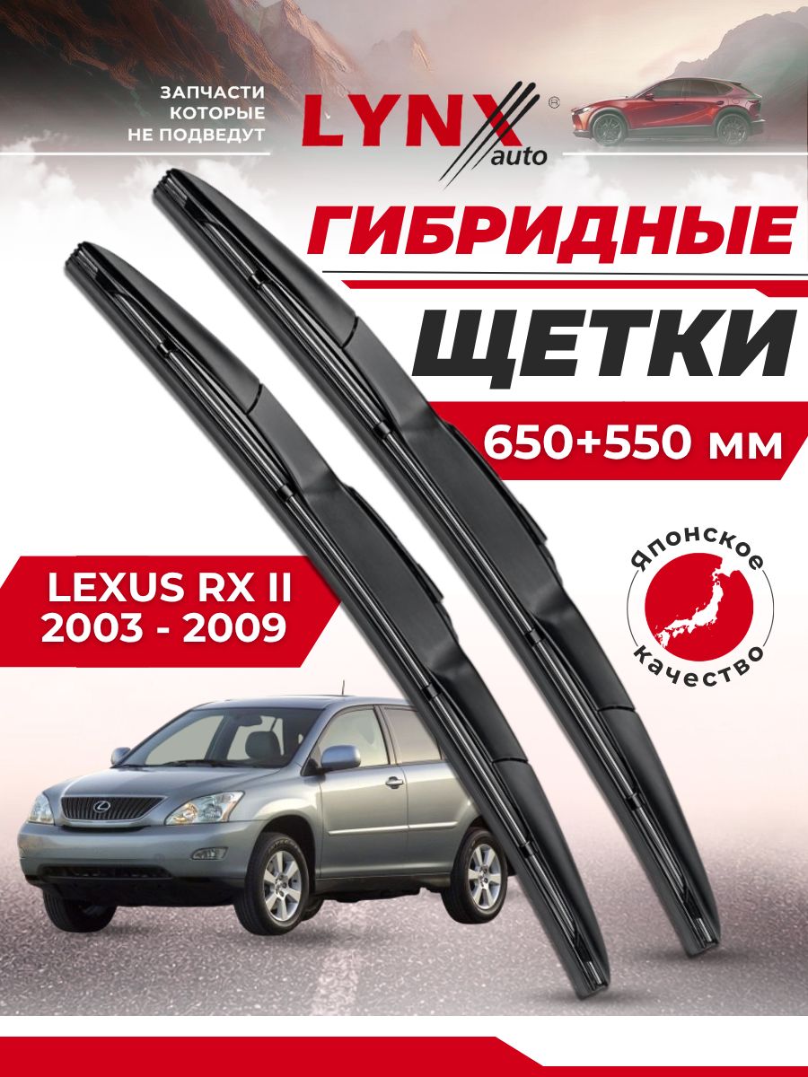 Дворники автомобильные на Lexus RX II / Лексус РХ 2003 2004 2005 2006 2007 2008 2009 / щетки стеклоочистителя гибридные