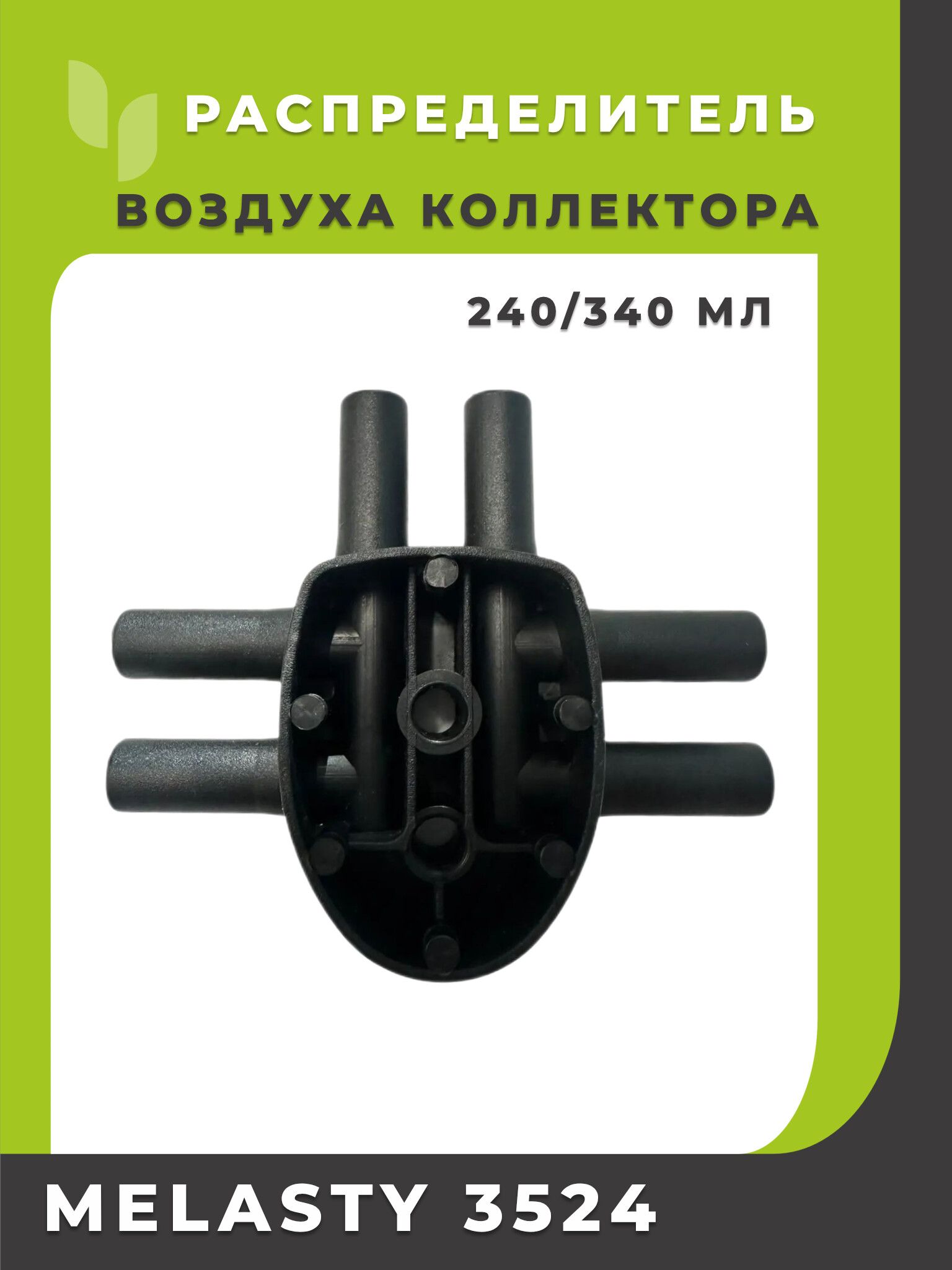 Распределитель воздуха коллектора 240/340 мл Melasty 3524