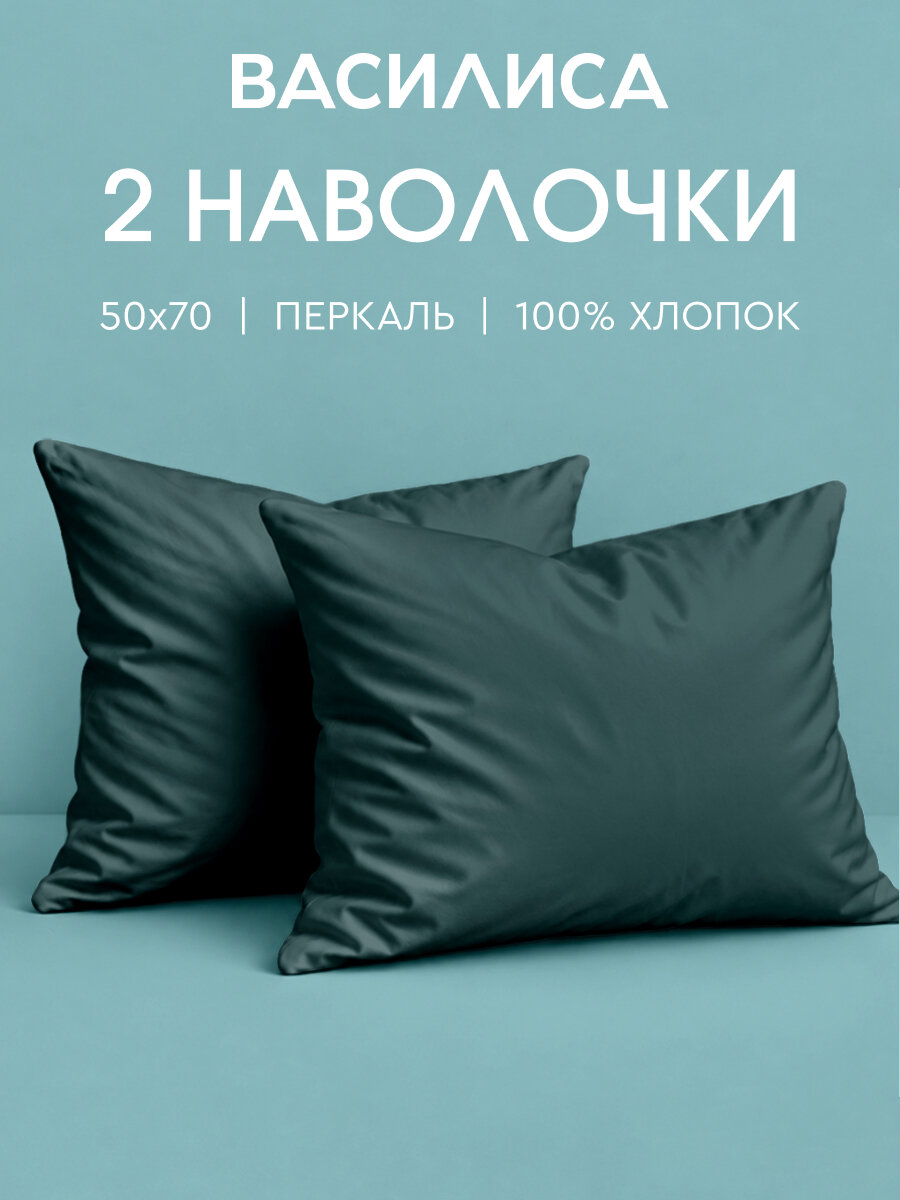 Комплект наволочек Василиса Глянец, 50х70 см, Перкаль, Шторм