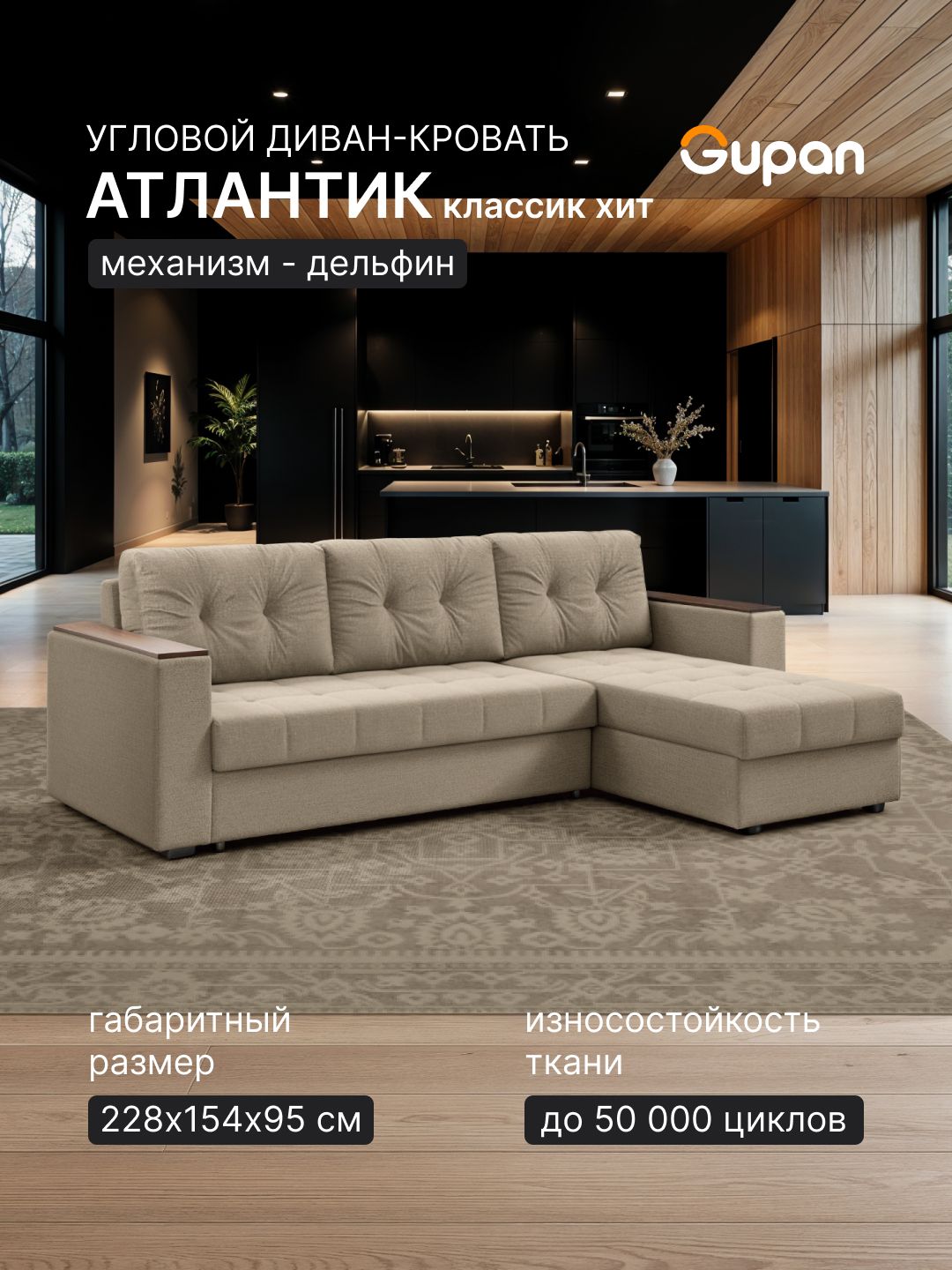 Диван угловой Gupan Атлантик 4 Рогожка Бежевая, раскладной, механизм дельфин, беспружинный