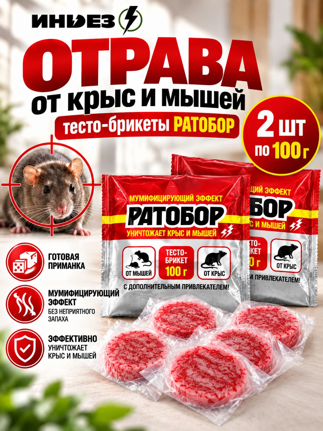 Тесто-брикет отрава от мышей и крыс ВХ 2шт Ратобор