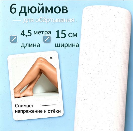 Бинт бандажный 1 шт, для антицеллюлитного обертывания Malicod professional, против растяжек и отеков