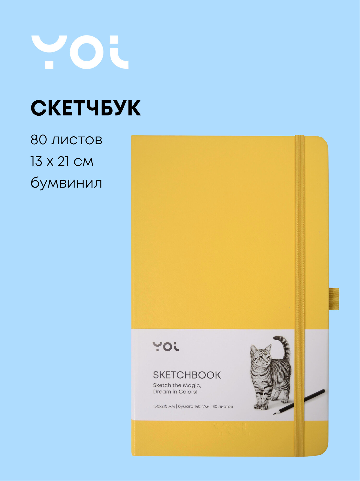Скетчбук, 130х210 мм, 80 листов, 140 г/м2, слоновая кость, Yoi