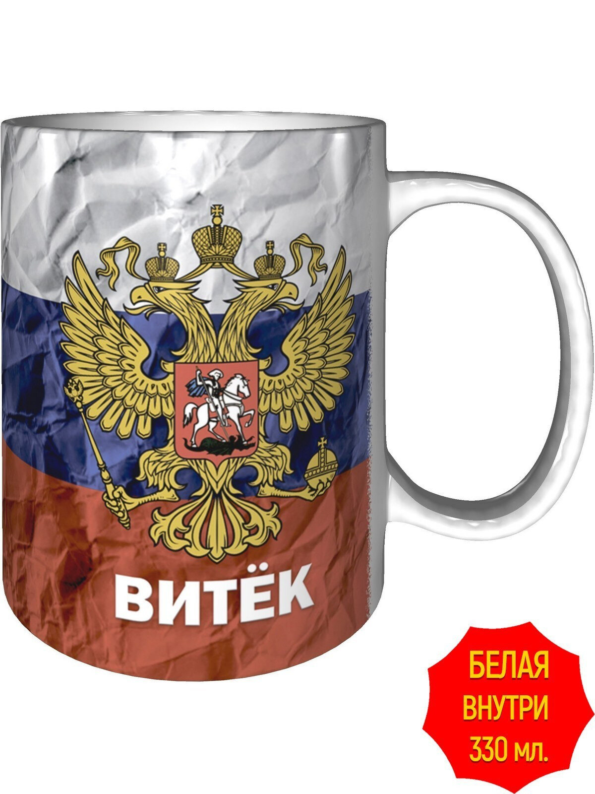 Кружка c Гербом и Флагом России Витёк - стандартная, керамическая, объем 330 мл.