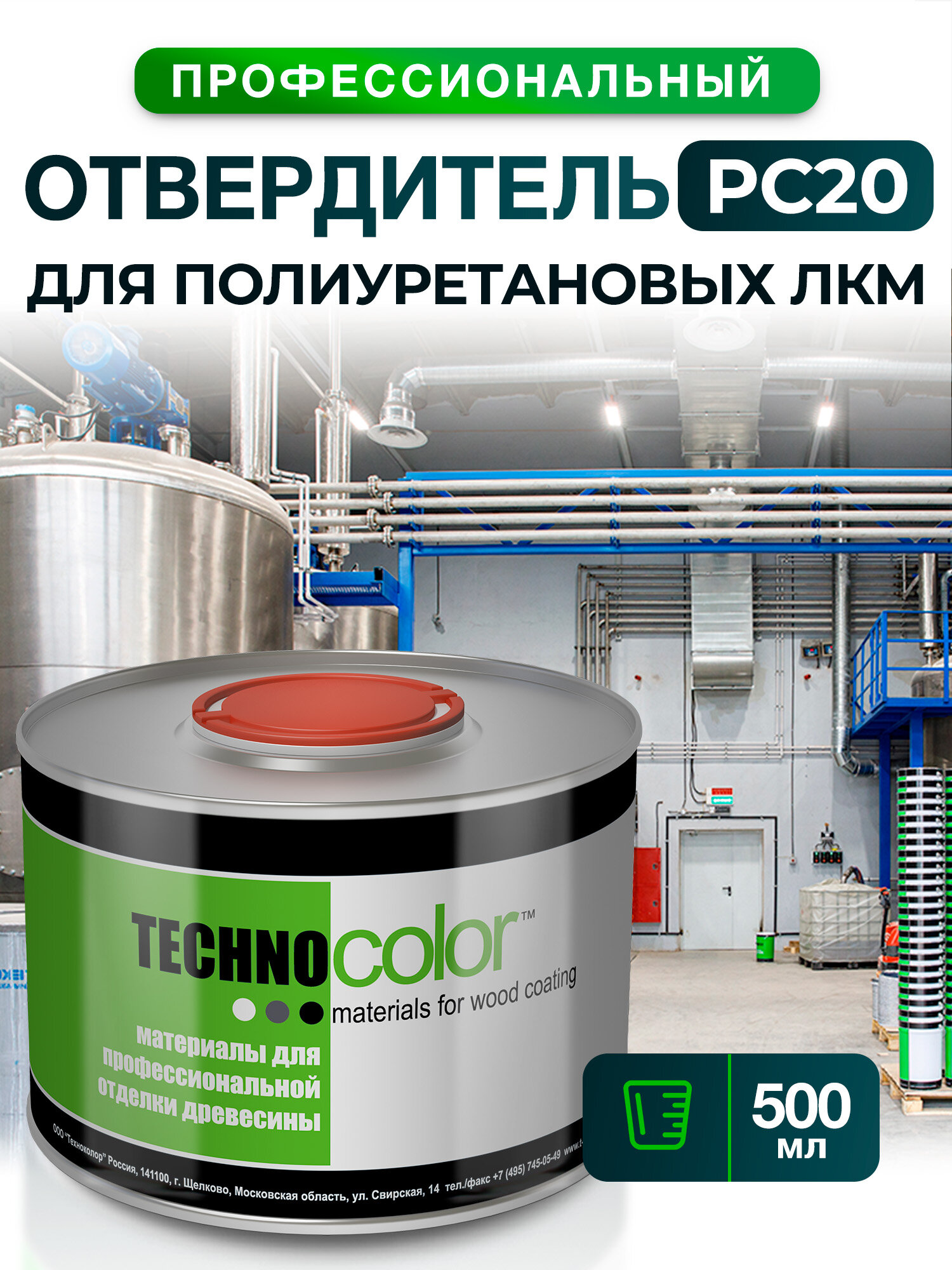 Отвердитель для полиуретановых ЛКМ PC20 TECHNOCOLOR