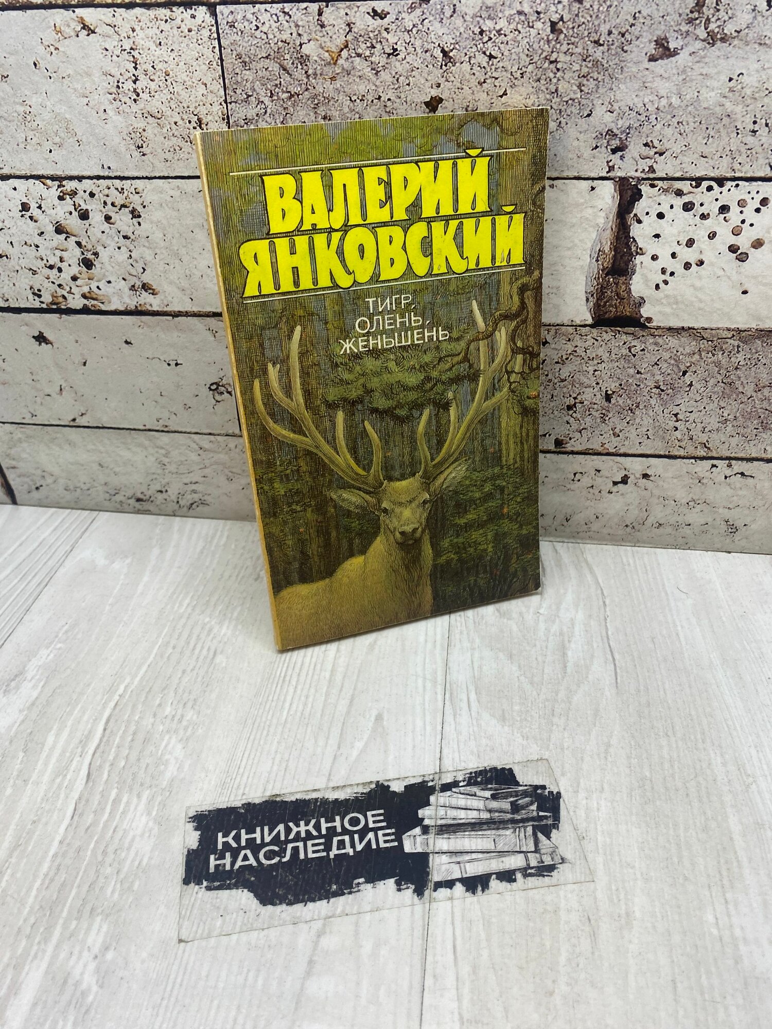 Янковский В. Тигр, олень, женьшень. Тропа 1993