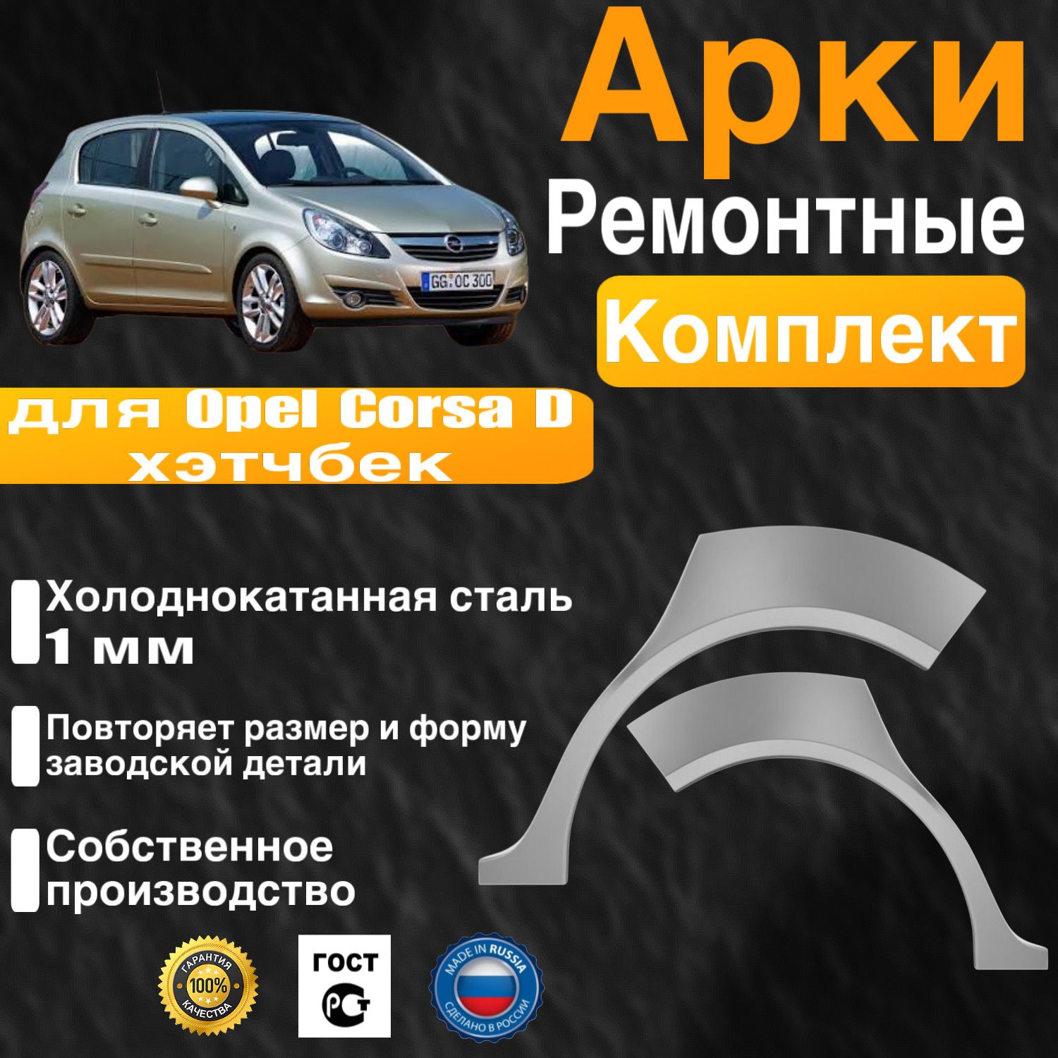 Арки ремонтные задние комплект (правая + левая) для автомобиля Opel Corsa D hatchback, D hatchback rest, Опель Корса Д хэтчбек, Д хэтчбек рестайлинг, 2006-2014г, холоднокатанная сталь 1 мм