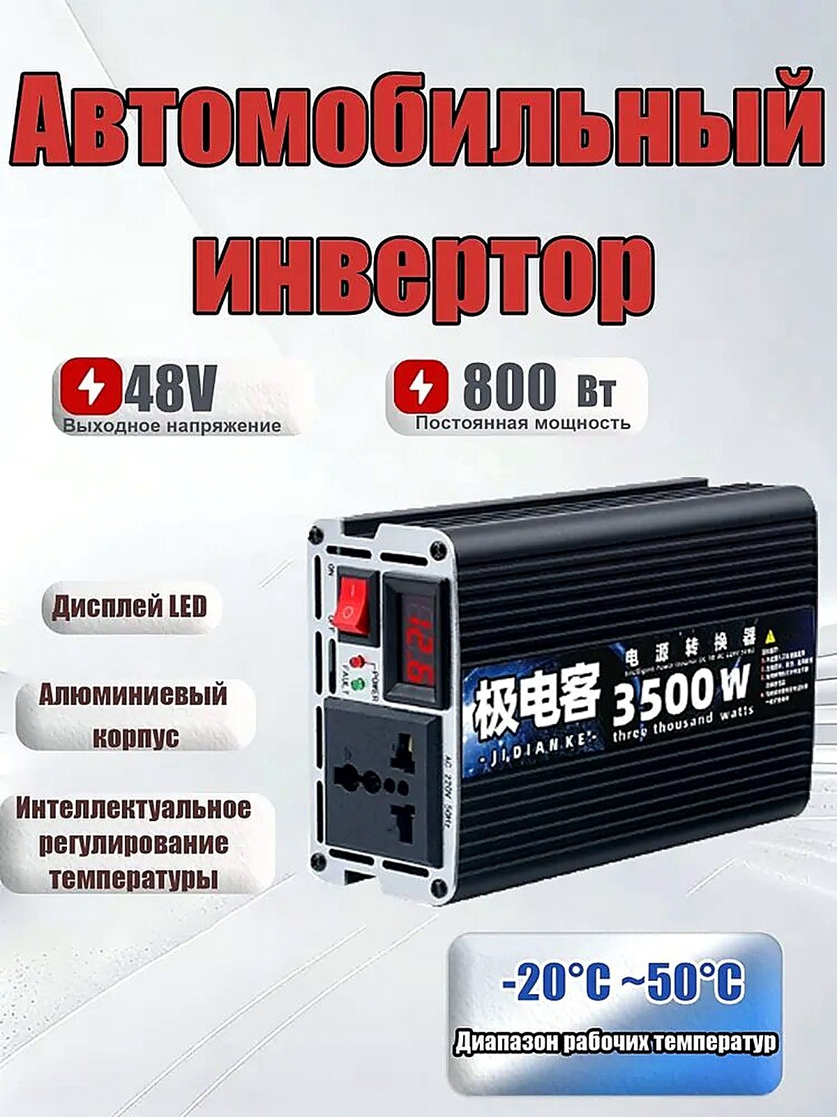 Инвертор автомобильный, 3500 Вт арт. 48B-3500Вт，