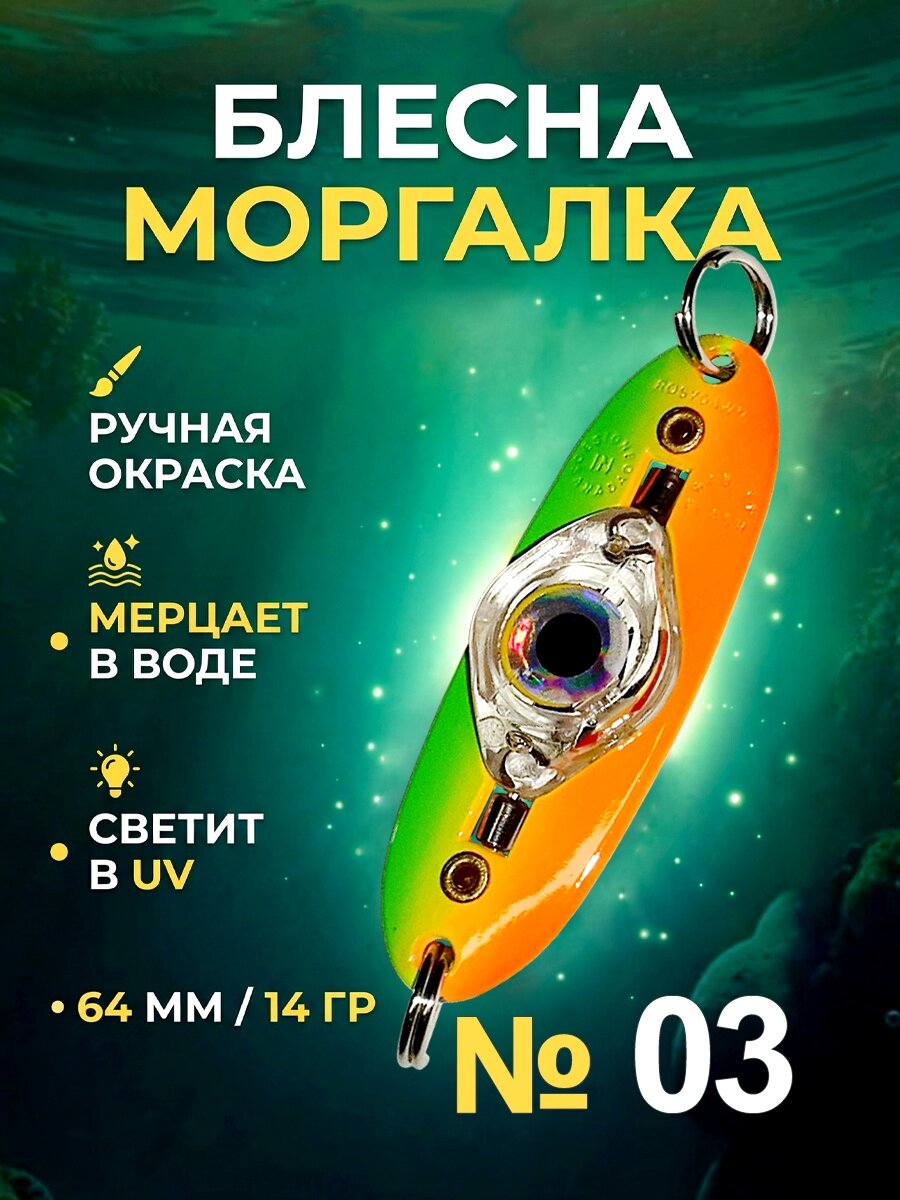 Блесна рыболовная моргалка на хищную рыбу 14 гр - №03, 1 штука.