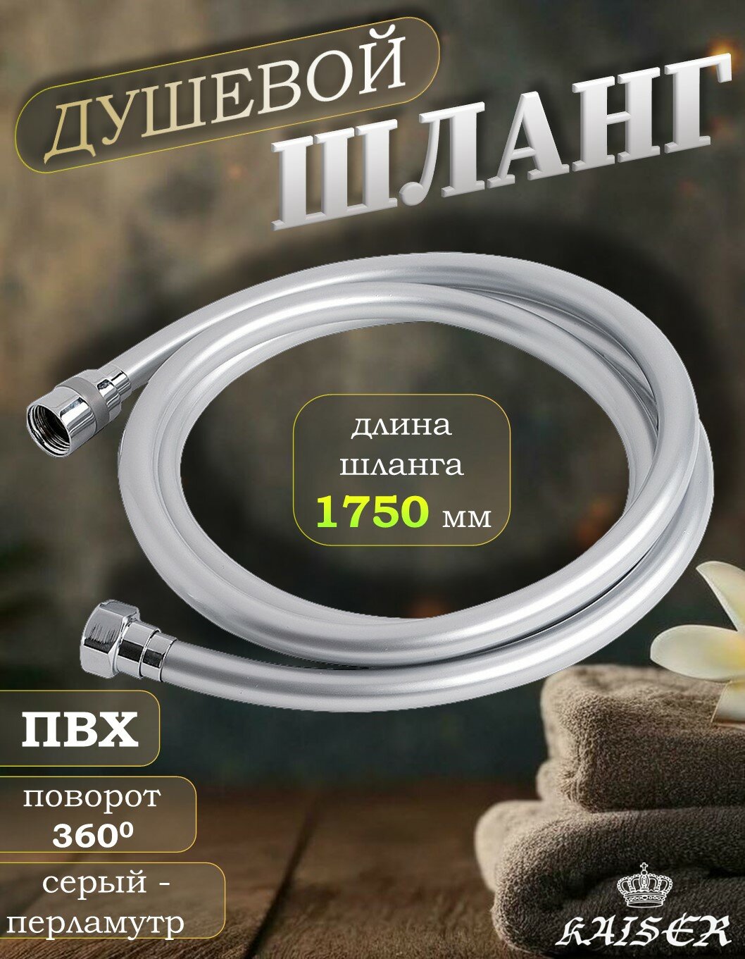 Душевой шланг KAISER 0004 1750 мм ПВХ "Isiflex", цвет серый - перламутр, для ванной и душевой кабины