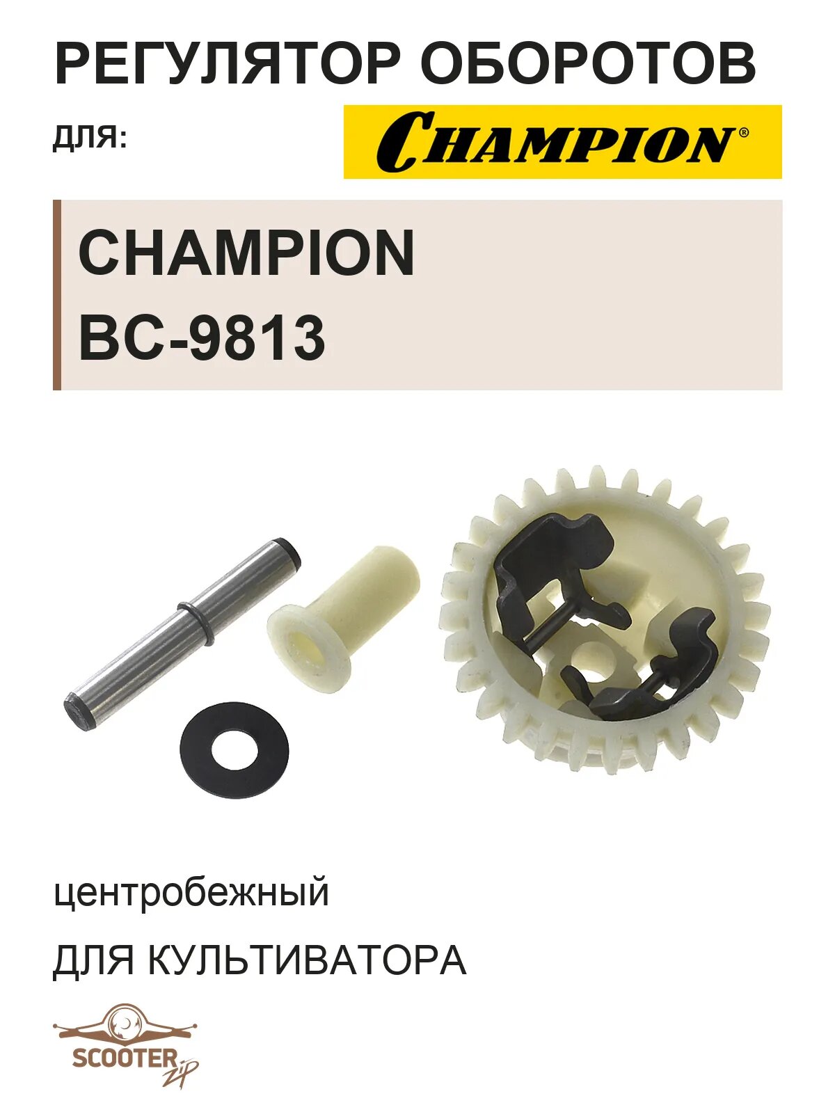 Регулятор оборотов (центробежный) для культиватора CHAMPION BC-9813