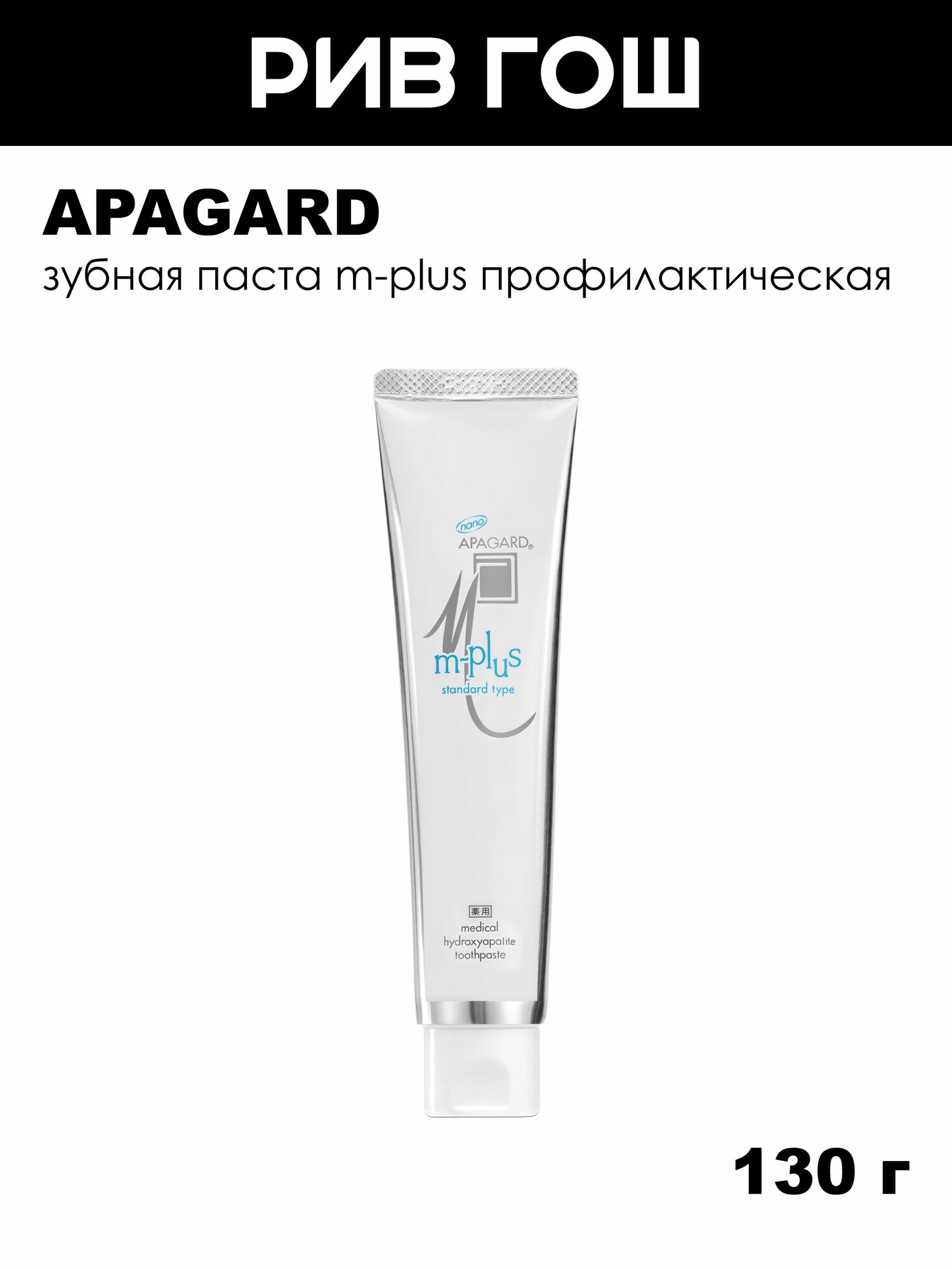 APAGARD Зубная паста M-Plus профилактическая, 130 г