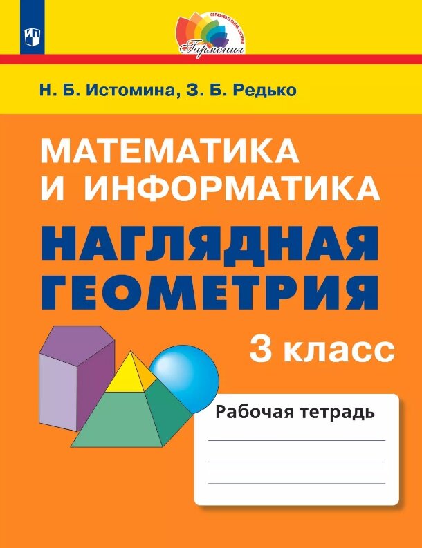 Математика и информатика. Наглядная геометрия. 3 класс. Рабочая тетрадь