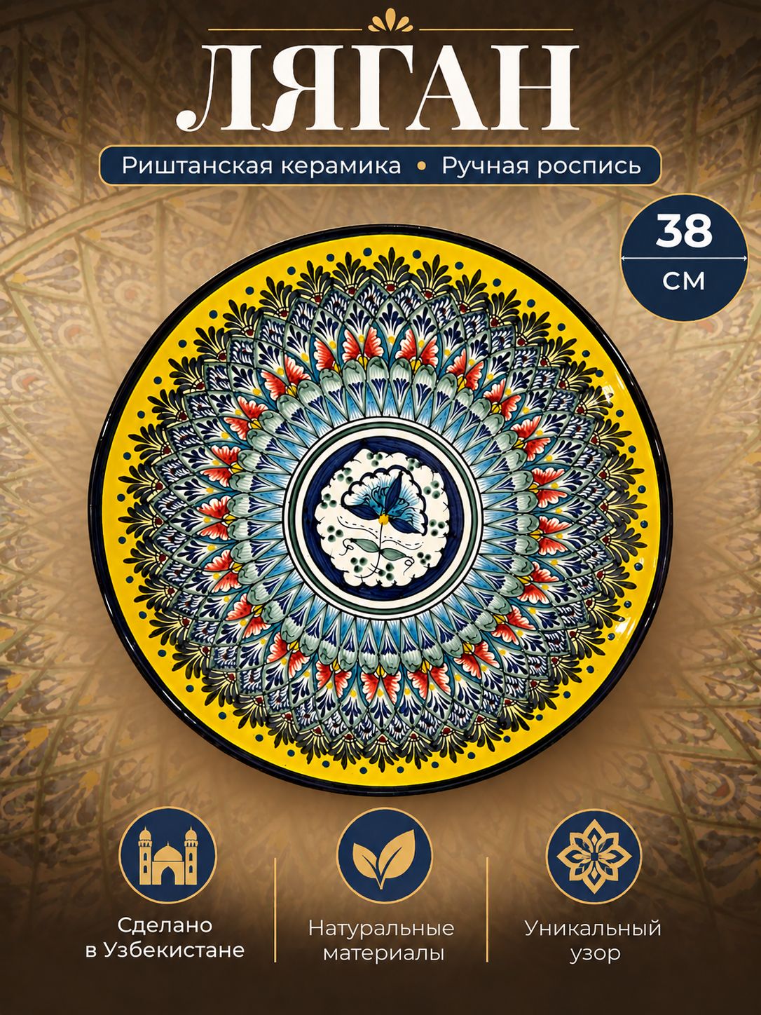 Блюдо Ляган, Узбекская посуда, Узбекская тарелка, Риштанская Керамика, 38 см, сепма желтый