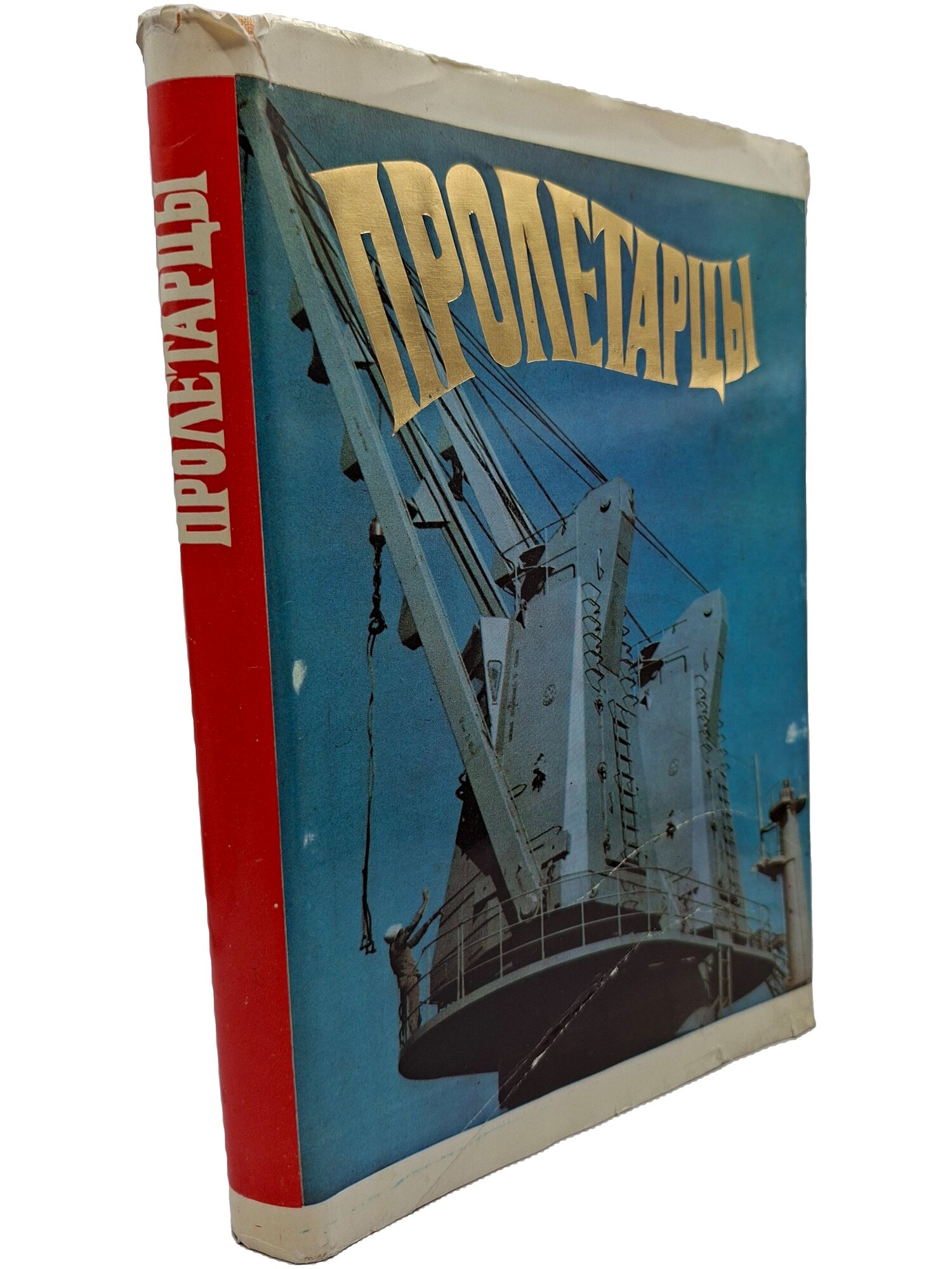 Пролетарцы. История ленинградского объединения «Пролетарский завод»