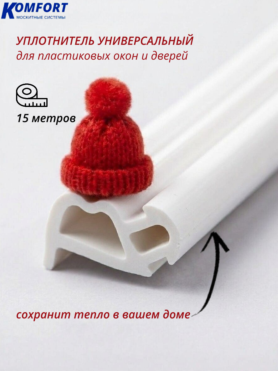 Уплотнитель усиленный для окон и дверей ПВХ KBE 228 белый ТЭП 15 м