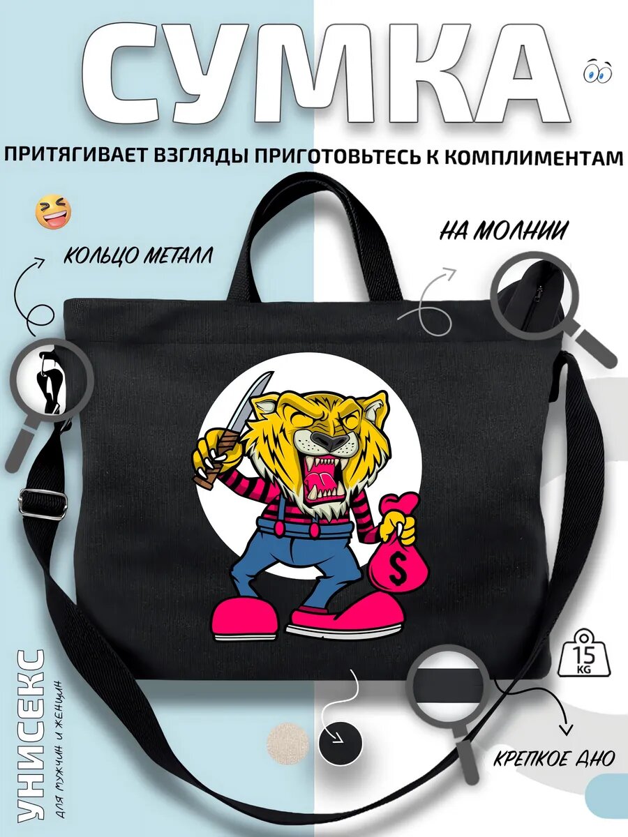 Сумка шоппер  Лев с ножом и деньгами