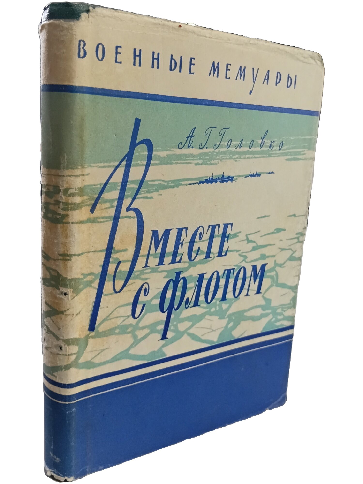 Вместе с флотом. Головко Арсений Григорьевич. Воениздат. 1960. Твердый переплет, суперобложка