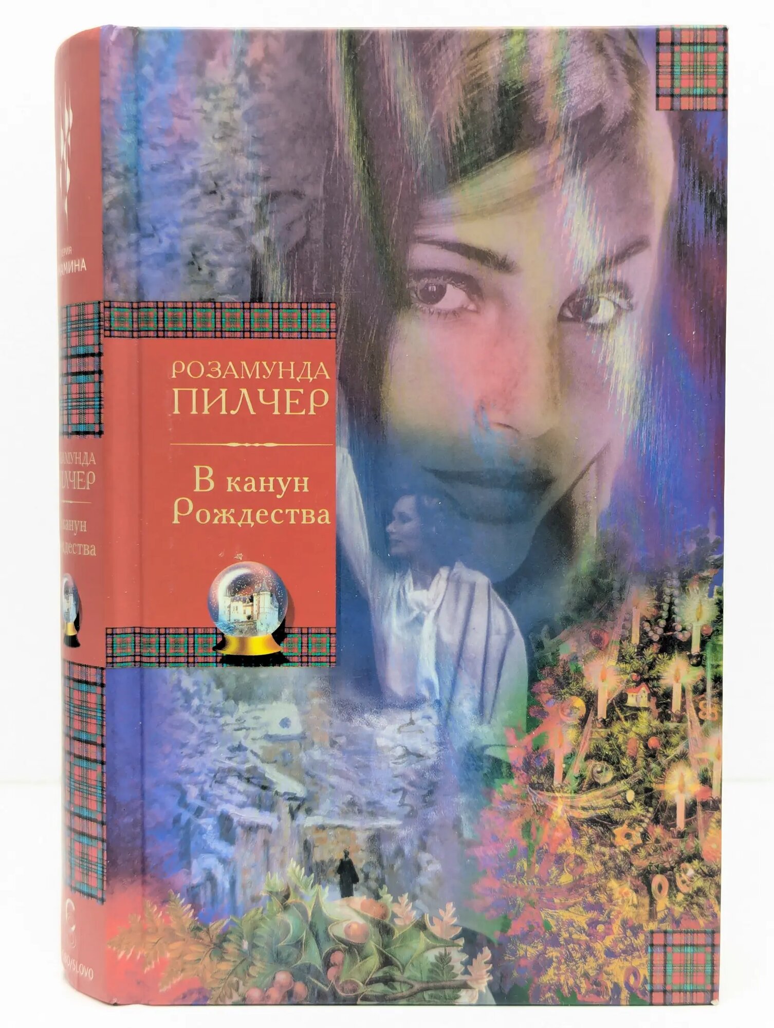 В канун Рождества Пилчер Розамунда 2002