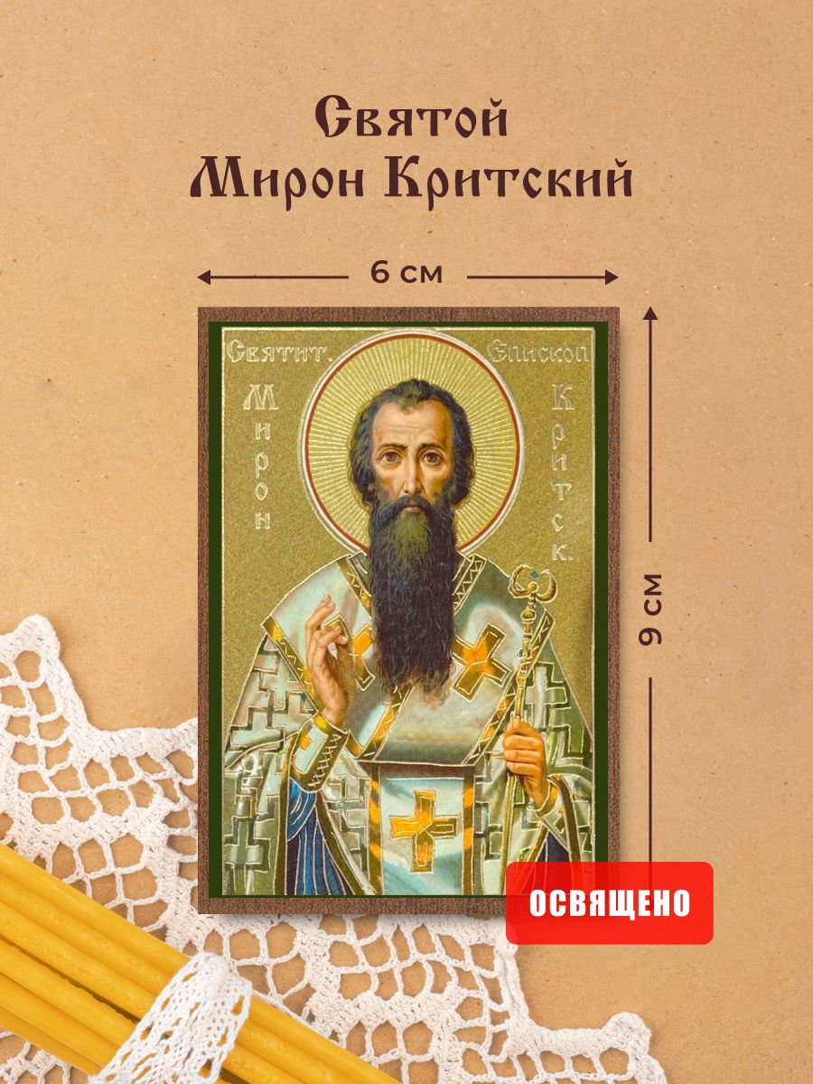 Икона освященная "Святой Мирон Критский" на МДФ 6х9 Духовный Наставник