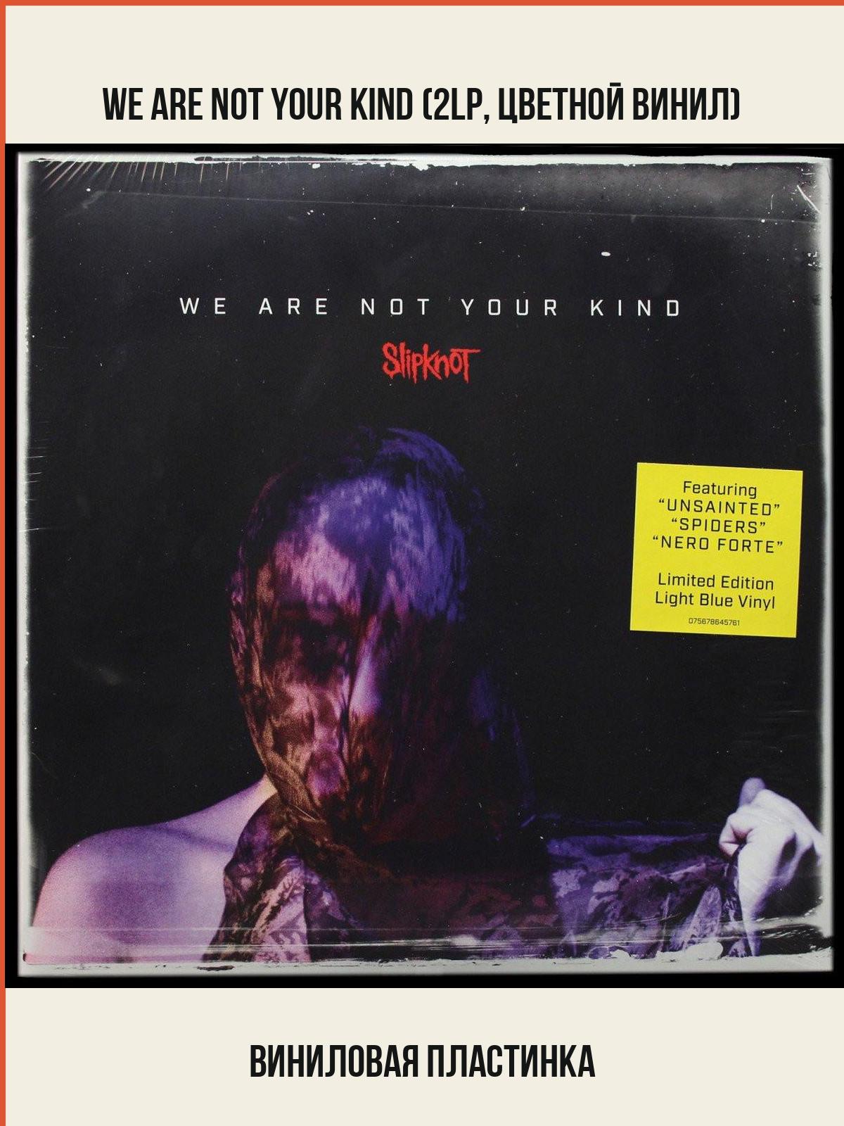 Виниловая пластинка Roadrunner Slipknot – We Are Not Your Kind (2LP, цветной винил)
