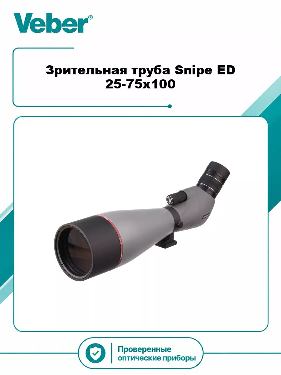 Зрительная труба Veber Snipe ED 25-75x100