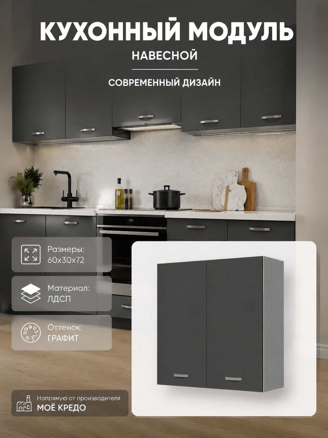 Кухонный модуль навесной на 600 мм корпус белый фасад графит двудверный шкаф настенный