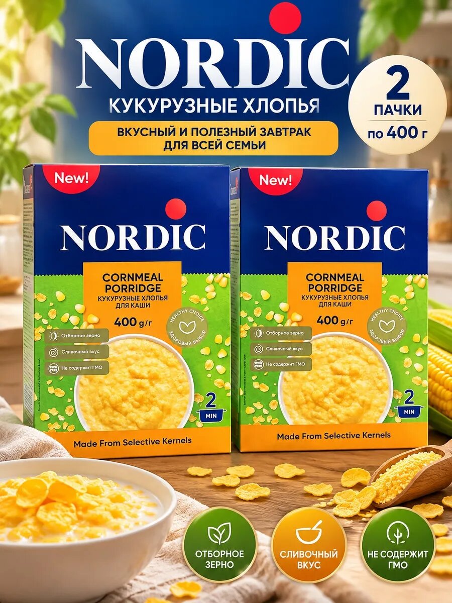 Набор хлопья 2 пачки по 400 грамм кукурузные 3 штуки