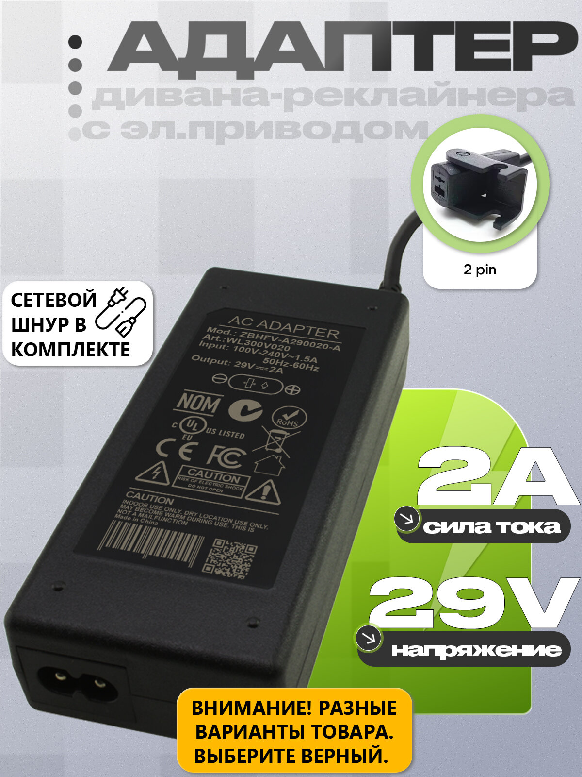 Блок питания 29V 2A 58W 2pin для дивана-реклайнера Adeline, Jonathan, Allison, Angel Cerda