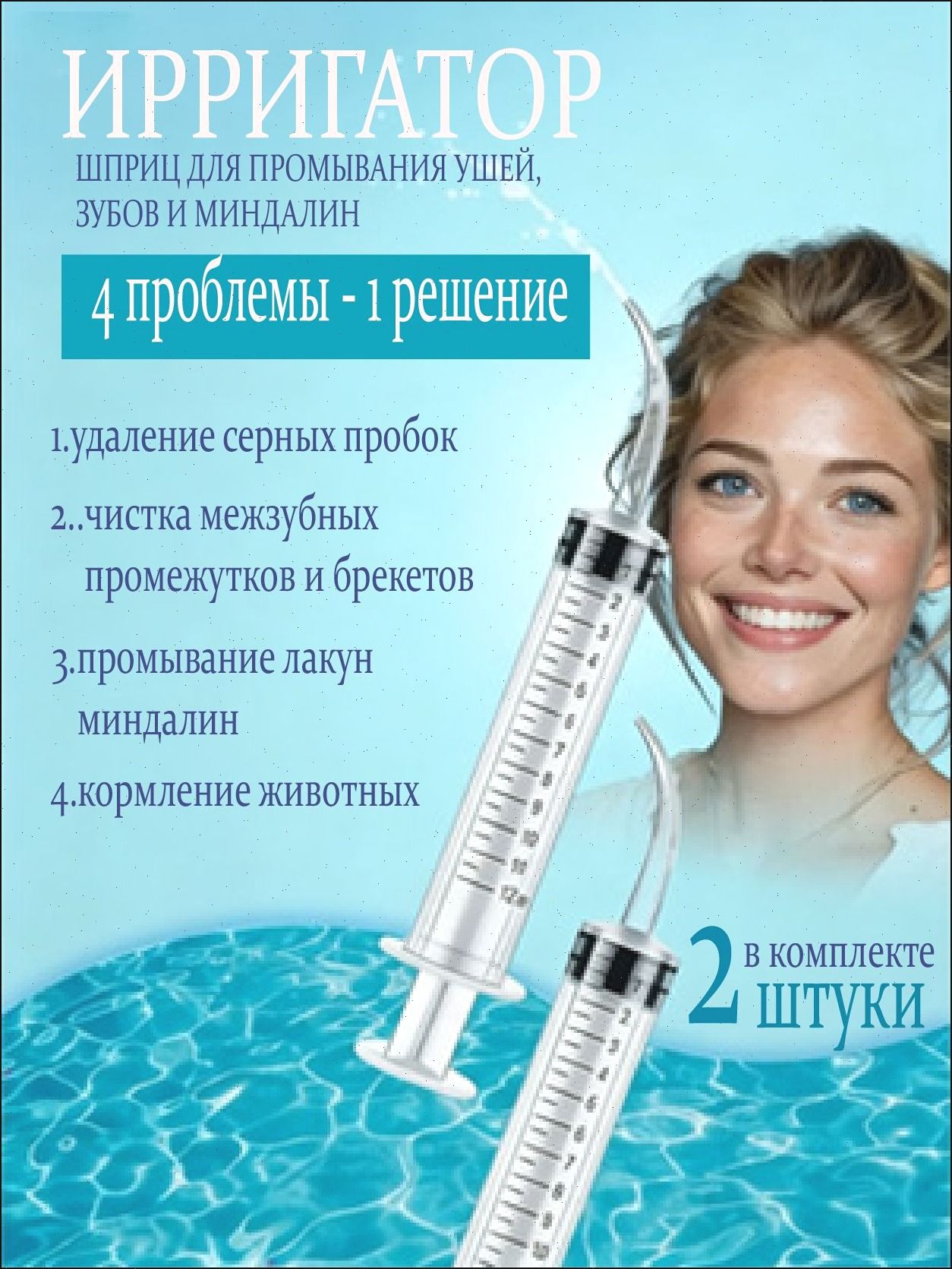 Шприц ирригатор для промывания и очищения ушей, зубов и миндалин, шприц-ирригатор с тонким носиком-наконечником для удаления серных пробок, 12 мл, 2 шт.