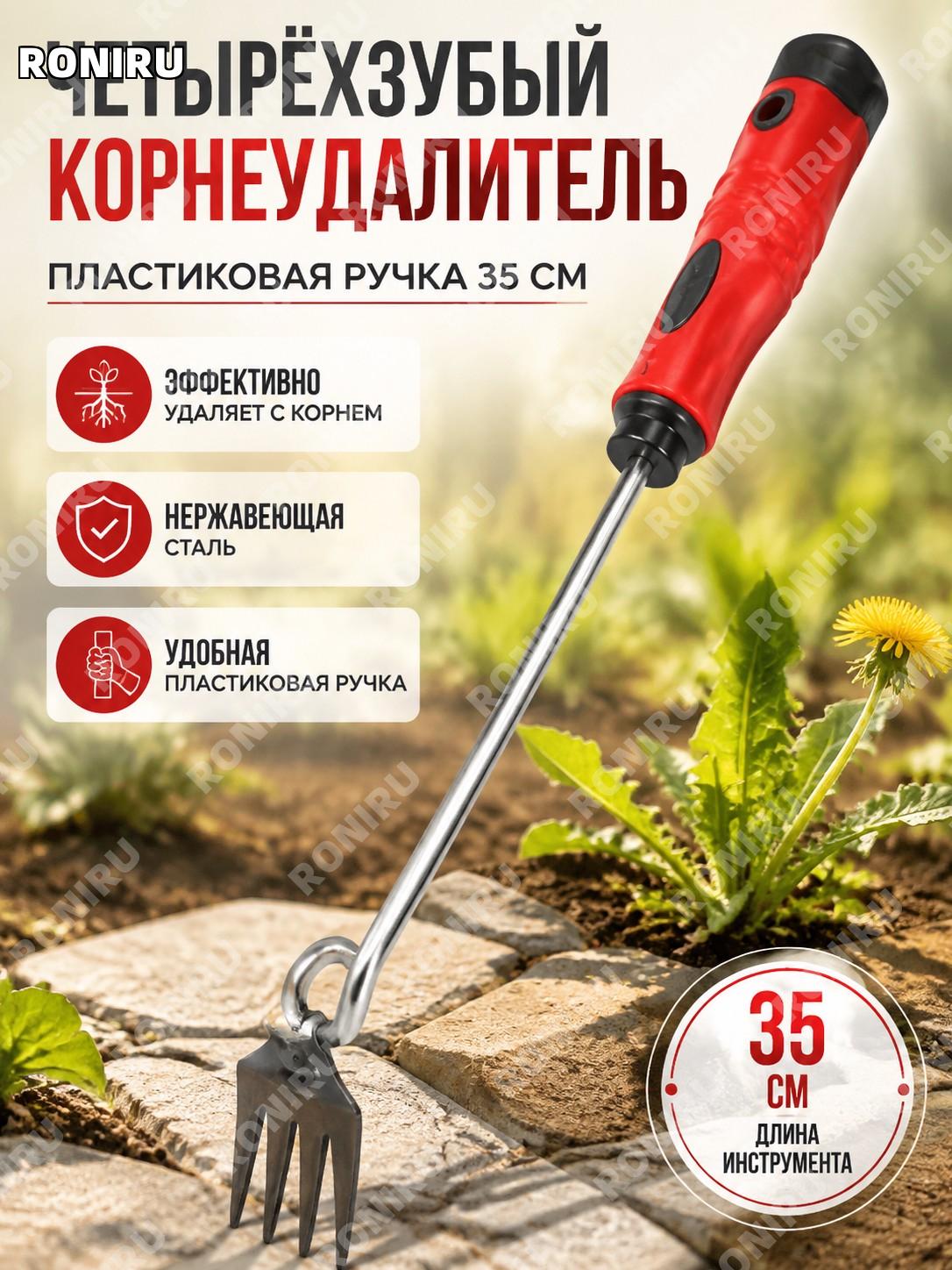 Четырёхзубый рыхлитель для удаления сорняков 35 см, красный, пластиковая ручка, садовый инструмент для прополки