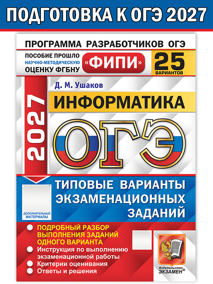 Ушаков Д. М. ОГЭ ФИПИ 2027. Информатика. 25 вариантов заданий. ОГЭ. Одобрено ФИПИ