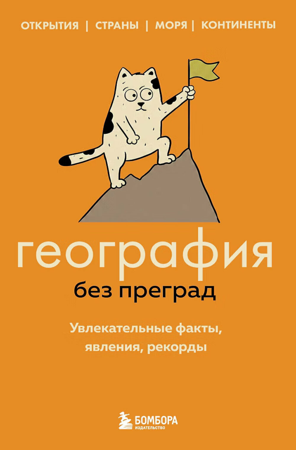 География без преград. Увлекательные факты, явления, рекорды. Федоров С. В.