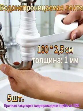 Герметичная лента для труб ПВХ 100х2.5 см - Водостойкий уплотнитель с защитой от протечек (толщина 1 мм, антикоррозийный, ремонт сантехники за 5 минут, 5 рулон)