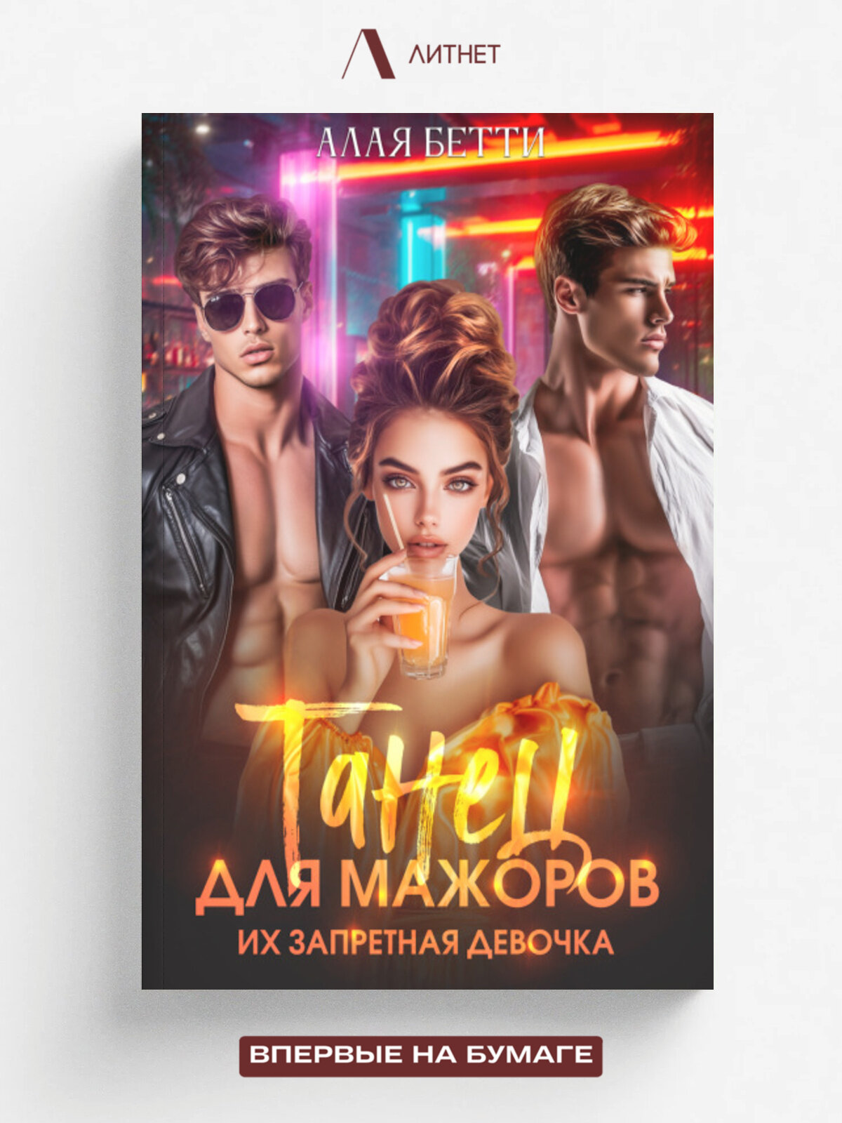 Танец для мажоров. Их запретная девочка | Алая Бетти | Литнет, 2025