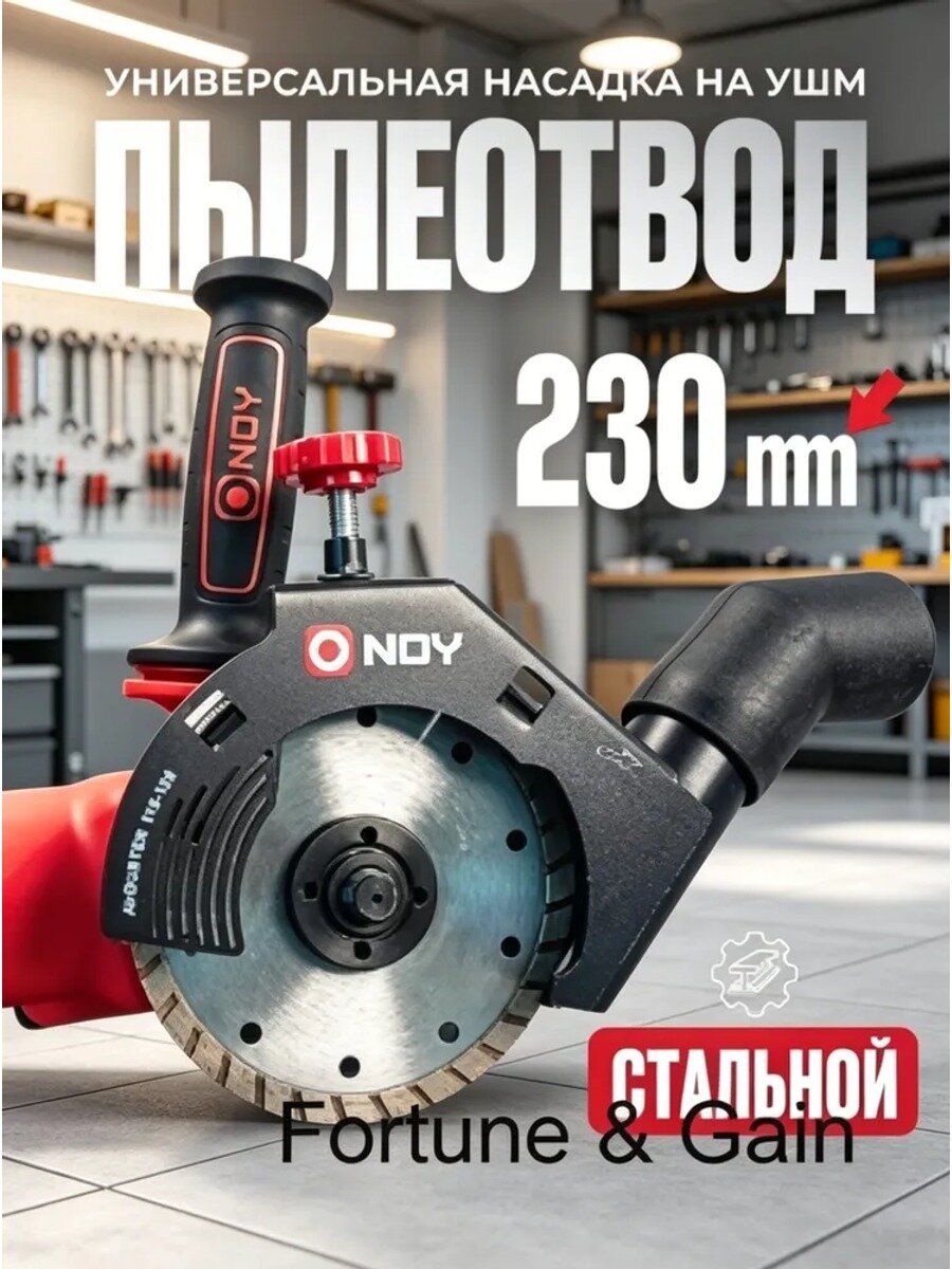 Стальной пылеотвод для УШМ 230 мм, насадка на болгарку для пылеудаления при пилении