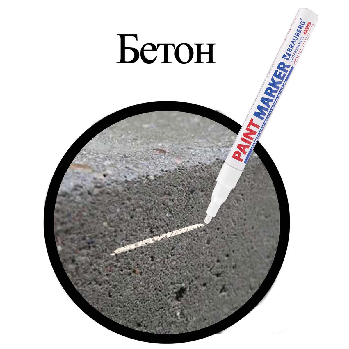 Маркер-краска Brauberg Pro Plus (1-2мм, белый, нитро-основа) алюминий (151438), 1шт.