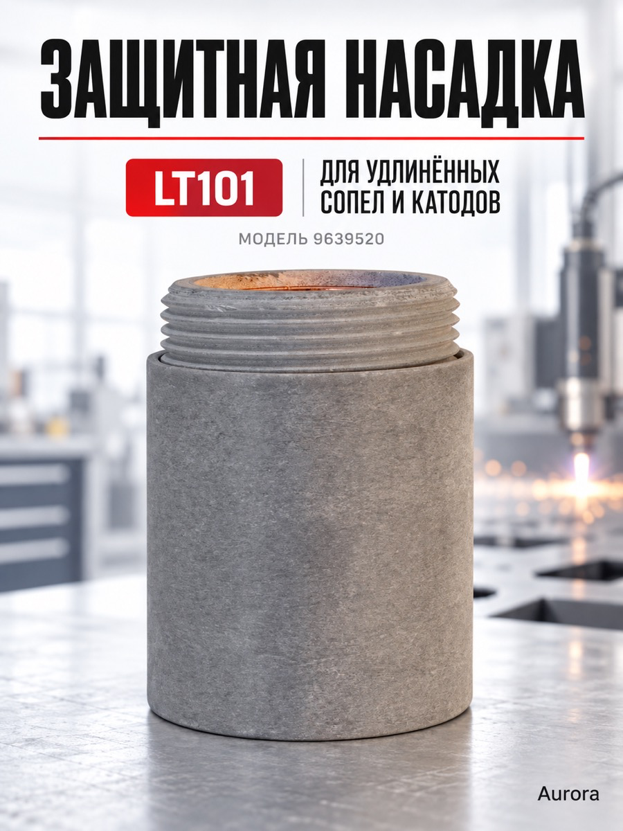 Защитная насадка Aurora LT101 для удлинённых сопел и катодов (9639520)