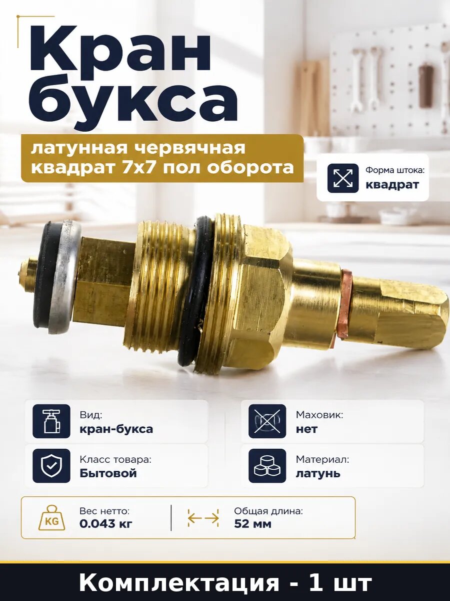 Кран букса латунная червячная квадрат 7х7 пол оборота