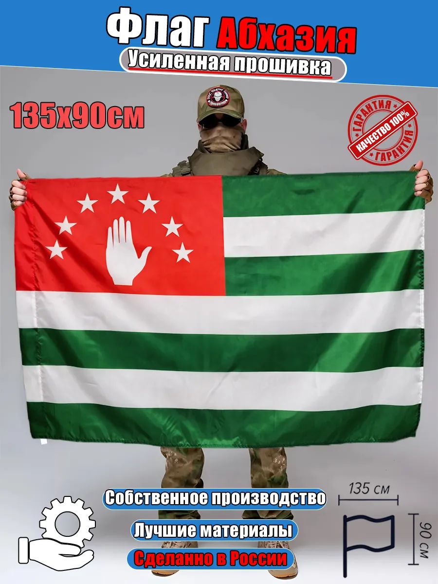 Флаг Абхазия