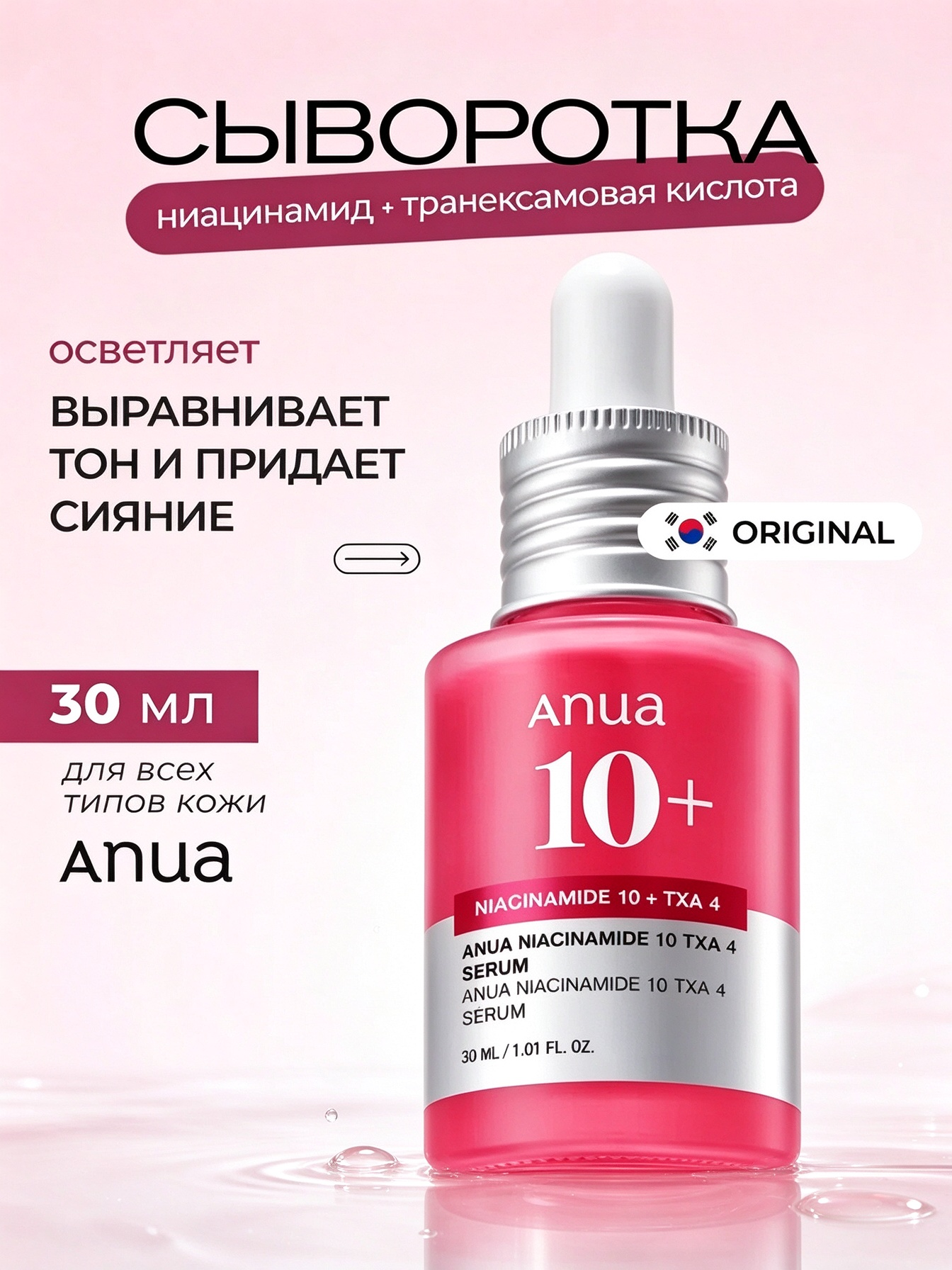 Осветляющая сыворотка для лица Anua против пигментации и черных точек, корейская косметика, 30 мл