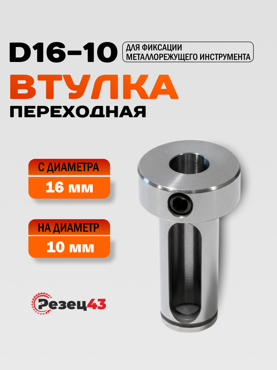 Переходная цилиндрическая втулка D16-d10