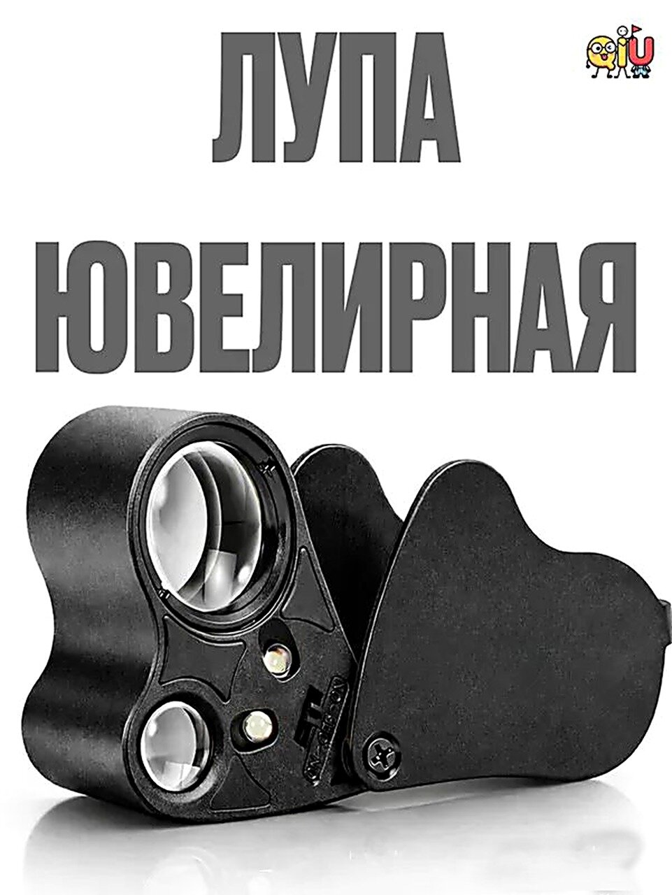 Лупа 60-кратная, Лупы увеличительные, компактный