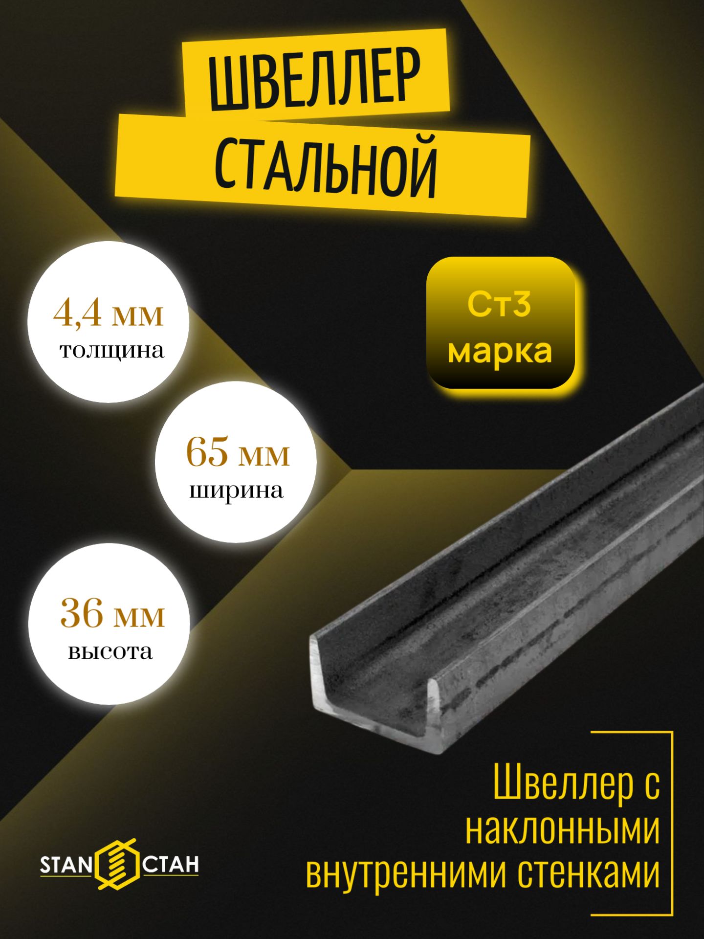 Швеллер стальной 6,5 У-образный, длина 250мм, Ст3 - для каркасов, перекрытий, опорных конструкций