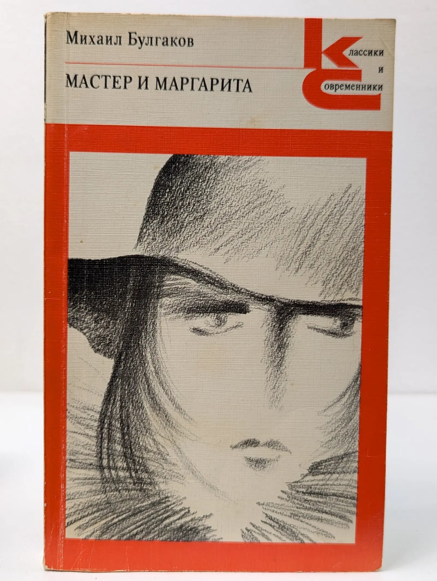 Классики и современники. Мастер и Маргарита Булгаков Михаил Афанасьевич 1989