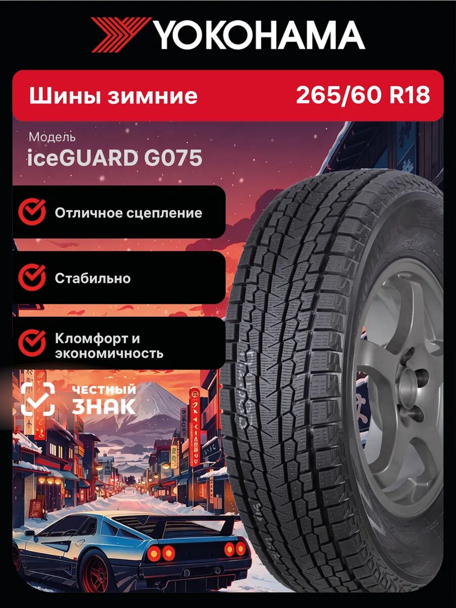 Шины зимние Yokohama iceGUARD G075 265/60 R18 110Q нешипованные автомобильные