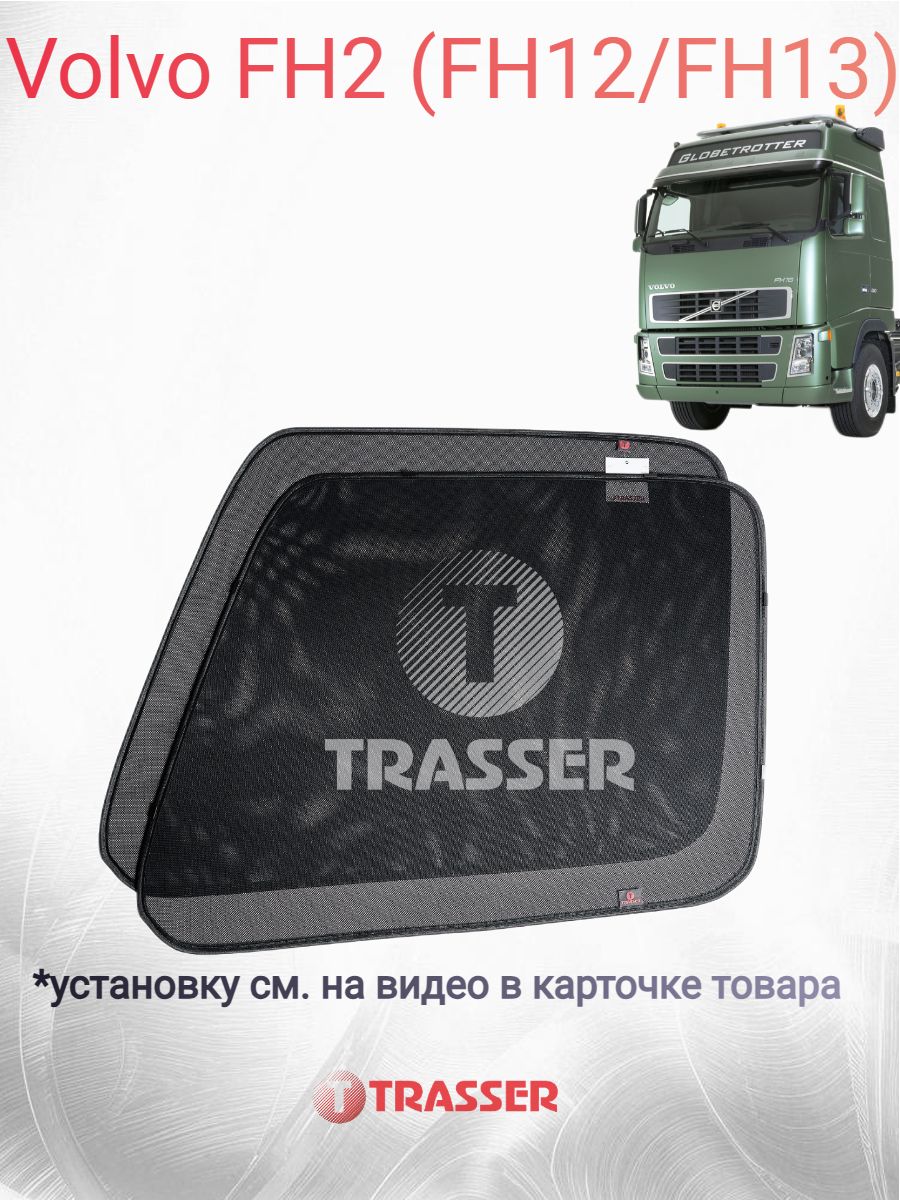 Каркасные шторки VOLVO FH 2 (FH12/FH13) (1997-2014) вольво фш трассер комплект Премиум