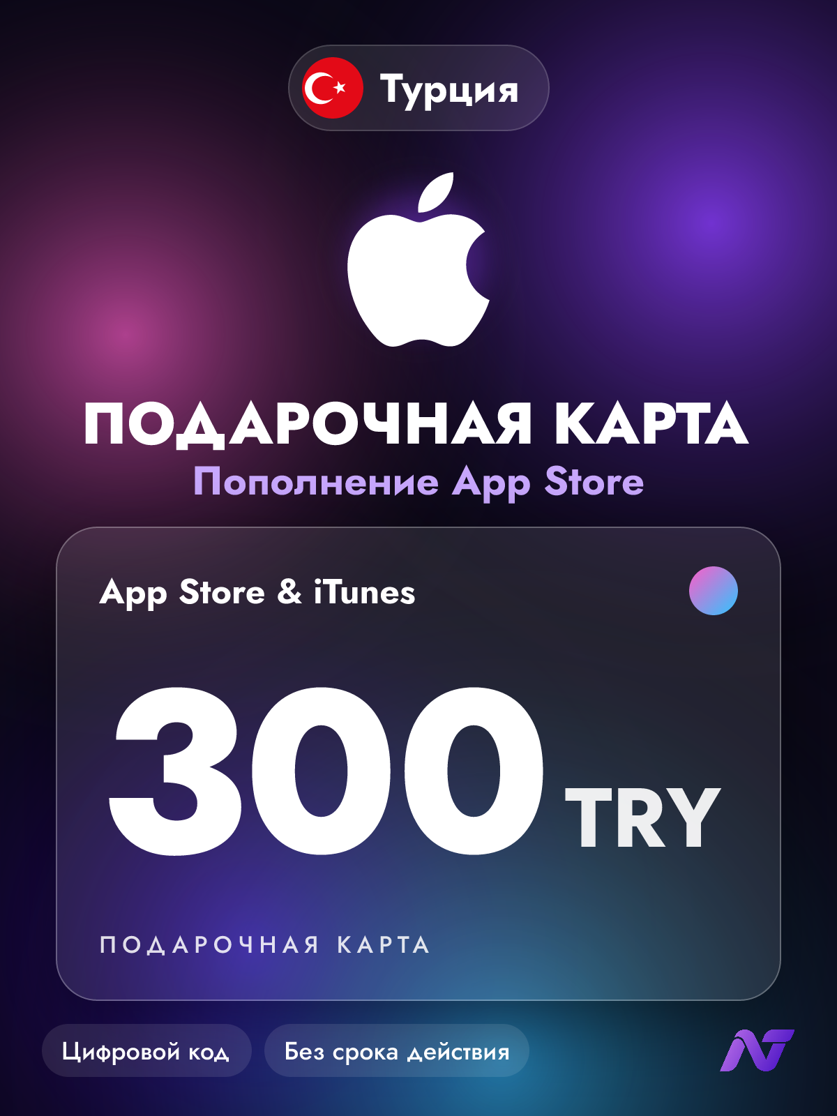 Подарочная карта Apple Gift Card App Store и iTunes, 300 турецких лир (TRY), пополнение Apple ID, Турция