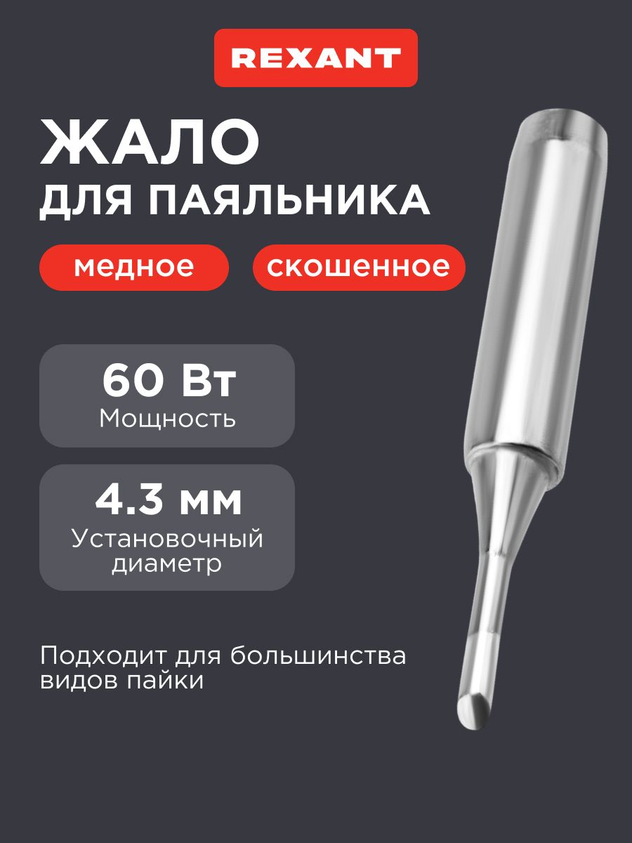 Жало для паяльника REXANT скошенное 60 Вт 4.3 мм